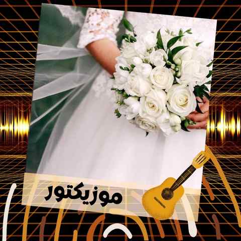 دانلود آهنگ به سر عروس خانم شاباش کنین نقل و نبات دانلود آهنگ به سر عروس خانم شاباش کنین نقل و نبات